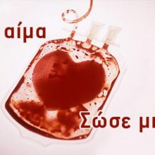 image-194342 7ο τουρνουά Μακεδονικού Κοζάνης το Σάββατο 22/6 – Αφιερωμένο στην εθελοντική αιμοδοσία και στη λήψη δείγματος συμβατότητας δότη μυελού των οστών