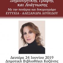 image-194459 Τρίωρο Εργαστήρι Δημιουργικής Γραφής και Ανάγνωσης, με την ποιήτρια και δοκιμιογράφο Ευτυχία – Αλεξάνδρα Λουκίδου, την Δευτέρα 24 Ιουνίου