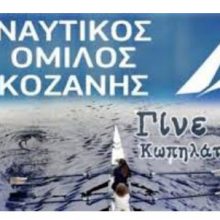 image-194465 Διασυλλογικοί Αγώνες Κωπηλασίας του Ν.Ο. Κοζάνης το Σάββατο 15/6