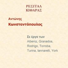 image-194468 Ρεσιτάλ Κιθάρας με τον Αντώνη Κωνσταντόπουλο την Παρασκευή 14 Ιουνίου στο Πολιτιστικό κέντρο Σερβίων