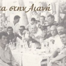 image-194576 Πανηγύρι τριήμερο Αγ. Πνεύματος στην Αιανή Κοζάνης