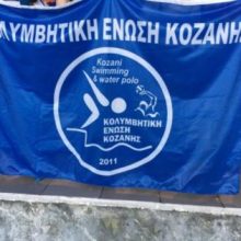 image-202933 Η Κολυμβητική Ένωση Κοζάνης αναζητά προπονητές /τριες κολύμβησης