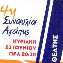 image-194852 4η συναυλία αγάπης, στην αίθουσα τέχνης του δήμου Κοζάνης, την Κυριακή 23 Ιουνίου