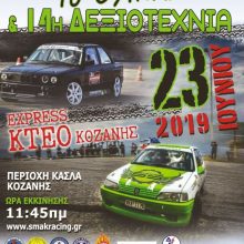 image-194968 Κοζάνη: 1ος διπλός αγώνας GYMKHANA – ΔΕΞΙΟΤΕΧΝΙΑΣ, στις 23 Ιουνίου