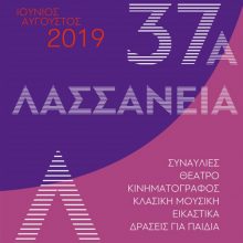 image-194990 Koζάνη: Ξεκινούν την ερχόμενη Τρίτη 18 Ιουνίου τα 37α Λασσάνεια – Το αναλυτικό πρόγραμμα των εκδηλώσεων και δράσεων