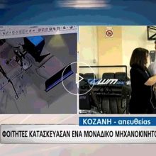 image-195038 Το μονοθέσιο που “σπάει” τα κοντέρ – Ρεπορτάζ της ΕΡΤ3 για για το μηχανοκίνητο μονοθέσιο που κατασκεύασαν οι φοιτητές της ομάδας «TEIWM Racing» του ΤΕΙ Δ. Μακεδονίας(Βίντεο)