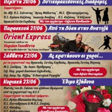 image-195181 Θρακική Εστία Εορδαίας: ”Κλήδονας 2019′,’στο 1° Δημοτικό Σχολείο Πτολεμαΐδας, από την Πέμπτη 20 Ιουνίου