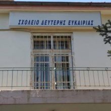 image-195273 Σχολείο Δεύτερης Ευκαιρίας Κοζάνης: Τελετή αποφοίτησης – ευαισθητοποίησης, την Τετάρτη 26 Ιουνίου στην Κοζάνη και την Πέμπτη 27 Ιουνίου στην Πτολεμαΐδα