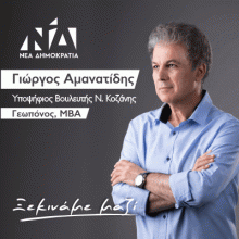 image-196488 Το πρόγραμμα επισκέψεων του υποψήφιου βουλευτή Ν.Δ. Γεώργιου Αμανατίδη, αύριο Τρίτη 25 Ιουνίου