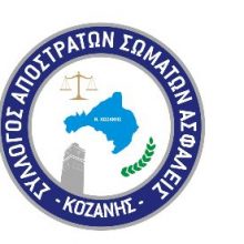 image-295066 Τιμητική εκδήλωση – απονομή πλακέτας στον Αστυνομικό Διευθυντή Κοζάνης Σπύρο Διογκαρη από το Σύλλογο Αποστράτων Σωμάτων Ασφάλειας Κοζάνης