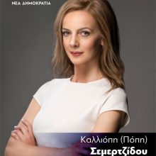 image-195483 Δήλωση υποψηφιότητας Καλλιόπης (Πόπης) Σεμερτζίδου