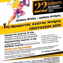 image-195499 1ος ημιορεινός αγώνας μνήμης, Πρωτοχώρι 2019, το Σάββατο 22 Ιουνίου