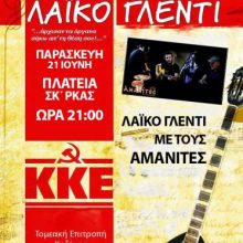 image-195518 Γλέντι της ΤΕ Κοζάνης του ΚΚΕ, την Παρασκευή 21 Ιουνίου, στην πλατεία Σκ’ρκας