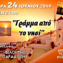 image-195665 Μουσικοχορευτική παράσταση με τίτλο “Γράμμα από το νησί” από το Λαογραφικό Όμιλο Κοζάνης “Φίλοι της Παράδοσης” την Δευτέρα 24 Ιουνίου