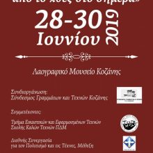 image-195799 Περιοδικό Παρέμβαση: Τριήμερο για τον πολιτισμό της Δυτικής Μακεδονίας από τις 28 έως τις 30 Ιουνίου