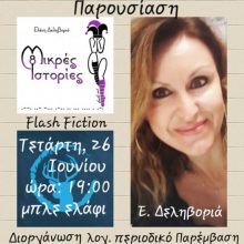 image-195808 Kοζάνη: Άρωμα λογοτεχνίας σε μικρό μπουκάλι -Την Τετάρτη, 26 Ιουνίου