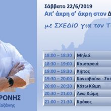 image-195936 Πρόγραμμα επισκέψεων του υπ. βουλευτή ΝΔ Χρόνη Ακριτίδη για το Σάββατο 22/6
