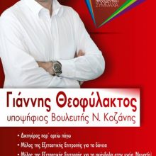 image-195984 Δήλωση υποψηφιότητας του Γιάννη Θεοφύλακτου (ΣΥΡΙΖΑ – Προοδευτική Συμμαχία)