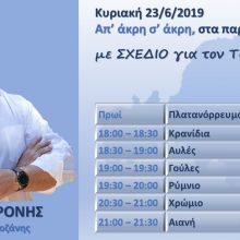 image-196078 Πρόγραμμα επισκέψεων υποψηφίου Βουλευτή Νέας Δημοκρατίας Χρόνη Ακριτίδη, την Κυριακή 23/6
