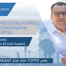 image-196268 Ομιλία Χρόνη Ακριτίδη σε ετεροδημότες του Νομού Κοζάνης, Δευτέρα 24/6/2019 στις 19:00 στο ξενοδοχείο Porto Palace στη Θεσσαλονίκη