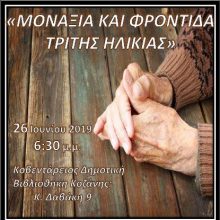 image-196529 1 ΤΟΜΥ Κοζάνης: Eνημερωτική εκδήλωση με τίτλο «Μοναξιά και Φροντίδα Τρίτης Ηλικίας», την Τετάρτη 26 Ιουνίου
