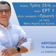 image-196568 Ο υποψήφιος Βουλευτής της ΝΔ στον Π.Ε.. Κοζάνης, Χρόνης Ακριτίδης αύριο, Τρίτη 25/6, στις 8:30 το πρωί ζωντανά στην ΕΡΤ 1, στην εκπομπή «Πρωινή Βάρδια»
