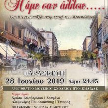 image-196798 Πτολεμαϊδα: «Πάμε σαν άλλοτε…» ένα μουσικό ταξίδι στην εποχή του Μεσοπολέμου, την Παρασκευή 28 Ιουνίου