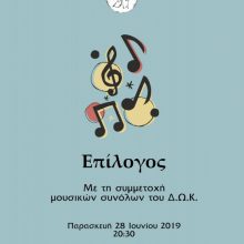 image-196896 Δύο ενδιαφέρουσες εκδηλώσεις την Πέμπτη 27/6 & την Παρασκευή 28/6 του ΟΑΠΝ Κοζάνης