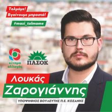 image-197423 Πρόγραμμα επισκέψεων του υποψήφιου βουλευτή του Κινήματος Αλλαγής (ΚΙΝΑΛ) Ζαρογιάννη Λουκά, την Παρασκευή 28/6