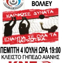 image-197304 Εκδήλωση της Τομεακής Οργάνωσης Κοζάνης της ΚΝΕ ενάντια στα Ναρκωτικά στην Αιανή