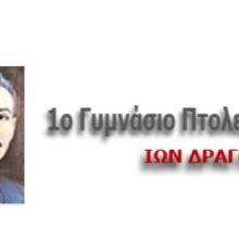 image-197313 Οι μαθητές μας ταξιδεύουν στο χθες της Πτολεμαΐδας: Μια εκπαιδευτική δράση του 1ου Γυμνασίου Πτολεμαΐδας