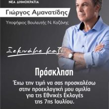 image-197414 Προεκλογική ομιλία, στη Σιάτιστα, του υποψήφιου βουλευτή Π.Ε. Κοζάνης της Ν.Δ. Γιώργου Αμανατίδη, την Κυριακή 30 Ιουνίου