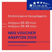 image-197607 ΕΛΚΕΔΙΜ Κοζάνης: Nέα επιδοτούμενα προγράμματα προγράμματα VOUCHER για 5000 ανέργους ηλικίας 25 – 45 με επίδομα 2.800 €