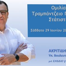 image-197651 Ομιλία Χρόνη Ακριτίδη στη Σιάτιστα αύριο Σάββατο 29 Ιουνίου 2019 στις 8μμ
