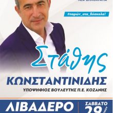 image-197792 Oμιλία του υποψήφιου βουλευτή της Ν.Δ. Στάθη Κωνσταντινίδη, στο Λιβαδερό αύριο Σάββατο 29 Ιουνίου, στο Πολιτιστικό Κέντρο