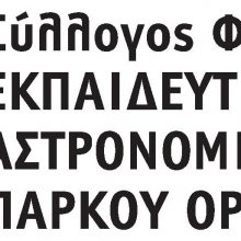 image-197924 Έκτακτη Γενική Συνέλευση Συλλόγου Φίλων Εκπαιδευτικού Αστρονομικού Πάρκου Όρλιακα Γρεβενών