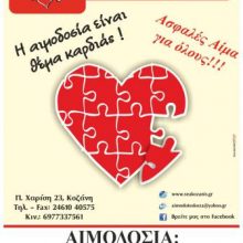 image-198287 1η καλοκαιρινή αιμοδοσία 2019, την Τετάρτη 3 Ιουλίου