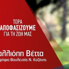 image-199578 Με ανοιχτή εκδήλωση στο Λιβαδερό Κοζάνης, σήμερα Παρασκευή στις 21.30, ολοκληρώνει την περιοδεία της, η υποψήφια βουλευτής ΣΥΡΙΖΑ Π.Ε Κοζάνης Καλλιόπη Βέττα