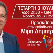 image-198398 Εκδήλωση του Μίμη Δημητριάδη στην Πτολεμαΐδα, την Τετάρτη 3 Ιουλίου