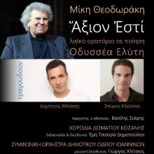 image-199540 H Χορωδία Δωματίου Κοζάνης θα ερμηνεύσει στα Γιάννενα στις 10 Ιουλίου το εμβληματικό έργο των Μίκη Θεοδωράκη- Οδυσσέα Ελύτη, Άξιον Εστί