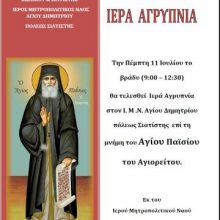 image-200301 Ιερά Αγρυπνία στον Ι.Μ.Ν. Αγίου Δημητρίου πόλεως Σιάτιστας, την Πέμπτη 11 Ιουλίου