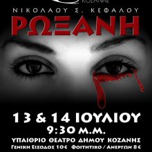 image-200343 Ρωξάνη το Σάββατο 13 και την Κυριακή 14 Ιουλίου στο Υπαίθριο Δημοτικό Θέατρο Κοζάνης στο πλαίσιο των ΛΑΣΣΑΝΕΙΩΝ 2019