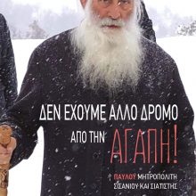 image-200478 Νέο βιβλίο για τον μακαριστό Σισανίου & Σιατίστης Παύλο – “Δεν έχουμε άλλο δρόμο από την αγάπη”
