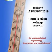 image-200729 Κοζάνη: Δράση, την Τετάρτη 17-07, με στόχο την ευαισθητοποίηση – ενημέρωση των πολιτών, σχετικά με τη λήψη μέτρων για την Προστασία από τον Καύσωνα