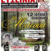 image-200732 Ποντιακός Σύλλογος Πτολεμαΐδας: “Ευξείνια 2019” – Θεατρική παράσταση, την Παρασκευή 12 Ιουλίου