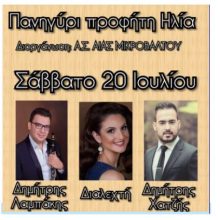 image-200745 Δημοτική βραδιά στο πανηγύρι του Αηλιά στο Μικρόβαλτο, το Σάββατο 20 Ιουλίου, από τον Α.Σ. ΑΙΑΣ Μικροβάλτου