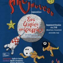 image-200769 «Ένα ζευγάρι στο φεγγάρι» μια βωβή κωμωδία με ζωντανή μουσική, την Παρασκευή 19 Ιουλίου, στις 21:00, στην Αίθουσα Τέχνης