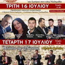 image-200848 Σωτήρεια 2019, στην Πτολεμαΐδα, 16 & 17 Ιουλίου