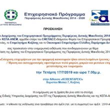 image-200945 Eνημερωτική εκδήλωση με θέμα την παρουσίαση της Δράσης του Επιχειρησιακού Προγράμματος της Περιφέρειας Δυτικής Μακεδονίας 2014-2020, την Τετάρτη 17/7 στην Κοζάνη και την Πέμπτη 18/7 στην Πτολεμαΐδα