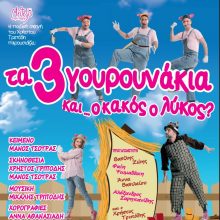 image-200980 Η παράσταση “Τα τρία Γουρουνάκια και ο κακός ο Λύκος?” έρχεται στην Κοζάνη, την Τετάρτη 17 Ιουλίου